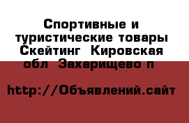 Спортивные и туристические товары Скейтинг. Кировская обл.,Захарищево п.